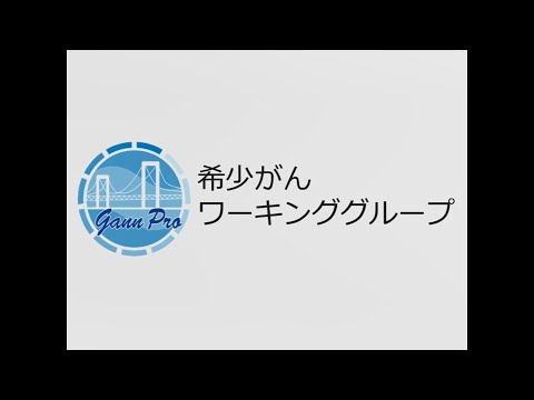 希少がんWG（中四がんプロの取組み）