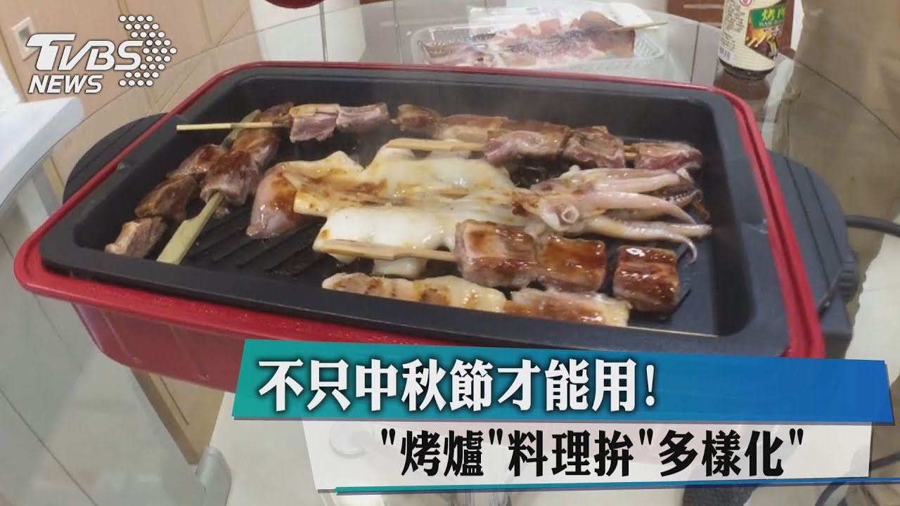 不只中秋節才能用! 「烤爐」料理拚多樣化