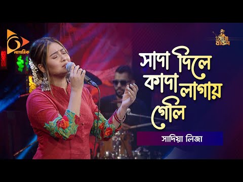 সাদা দিলে কাদা লাগায় গেলি | Sada Dile Kada Lagay Geli | Sadia Liza | Bangla Baul | Nagorik Music