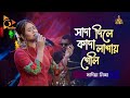 সাদা দিলে কাদা লাগায় গেলি | Sada Dile Kada Lagay Geli | Sadia Liza | Bangla