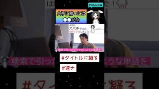 - 【ひろゆき】大手の切り抜きに対抗してチャンネル登録者を増やす方法【切り抜き】#Shorts