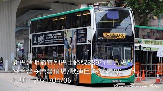 新巴清明節特別巴士路線389行車片段 (筲箕灣→柴灣墳場/歌連臣角(循環線))