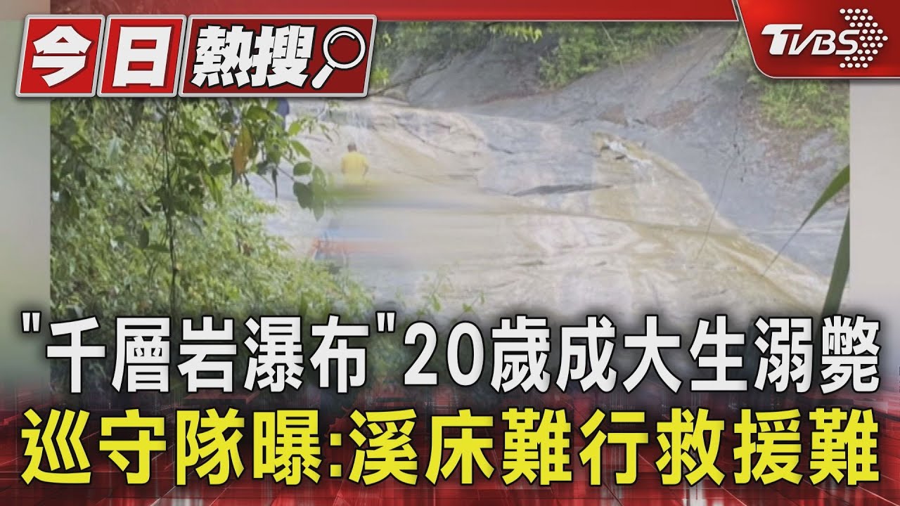「千層岩瀑布」20歲成大生溺斃 巡守隊曝:溪床難行救援難