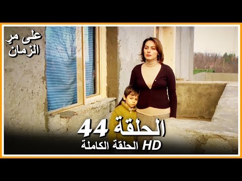 Time Goes By - Full Episode 44 (Arabic Dubbed)