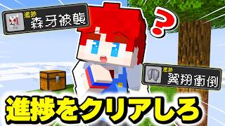 🔴 新しく追加された進捗をクリアしろ！空島生活マインクラフト☁️⚔️【まいくら・Minecraft】よろずや🍭