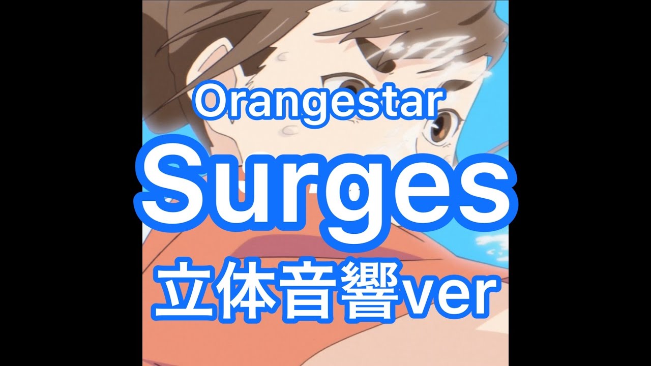 (立体音響ver)Surges-Orangestar  イヤホン必須！