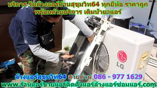 #ล้างแอร์สุขุมวิท64 สายด่วน 086   977 1629 #ล้างแอร์บ้านสุขุมวิท64 #ล้างแอร์สุขุมวิท64 สายด่วน 086   977 1629 #ล้างแอร์บ้านสุขุมวิท64