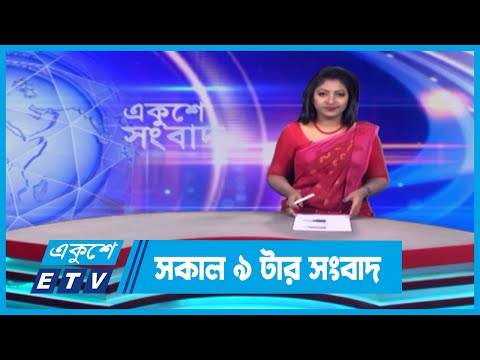 09 AM News || সকাল ০৯টার সংবাদ || 20 April 2024 || ETV News