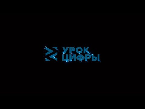 Видеоурок "Урока цифры" 2018 видео