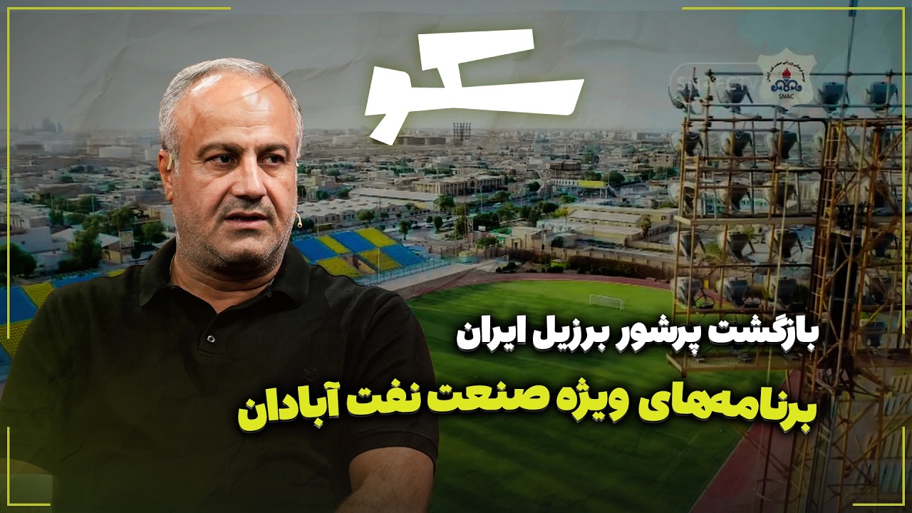 🏟️ بازگشت پرشور برزیل ایران | برنامه‌های ویژه صنعت نفت آبادان
