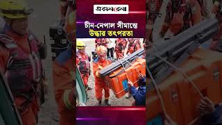 চীন-নেপাল সীমান্তে ভূমিধস: হেলিকপ্টারে উদ্ধার তৎপরতা জোরদার | Daily Sakalbela