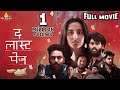 The Last Page Latest Hindi Full Movie Amrutha Latest Hindi Dubbed Movies Sribalajihindimovies