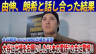 【世界激震】大谷翔平ついにWBC出場を宣言「あの人に頼まれたら断れない」大谷に出場をお願いした“1本の電話”の主に驚愕！