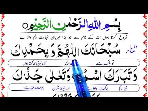 Sana { SubhanakAllahumma Wabihamdika Watabarakasmuka }