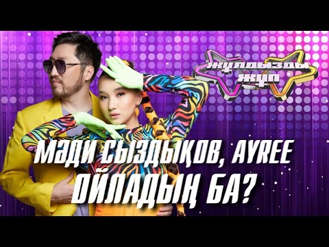 «Ойладың ба?» - Ayree, Мәди Сыздықов | Жұлдызды жұп