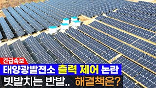 태양광 발전소 출력 제어 문제에 대한 논란과 해결책!
