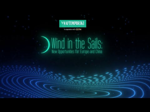 Wind in the Sails: Μία θάλασσα ευκαιριών για Ελλάδα & Κίνα