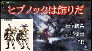 【MHF-Z実況#12.5】紙集め回のカット部分を垂れ流す【初期頃の秘伝防具を語る】