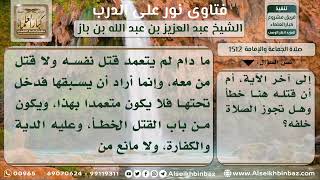 1512 - حكم إمامة رجل قتل رجلين خطأ - نور على الدرب image