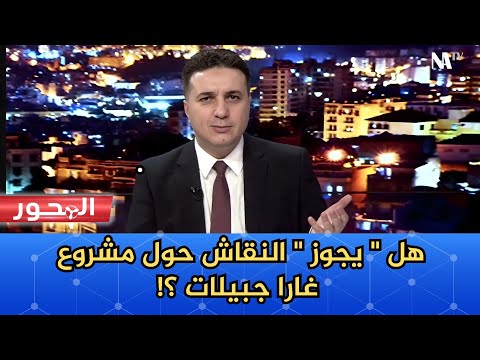 مشروع غارا جبيلات.. لماذا يُغيّب النقاش الحر حوله ؟