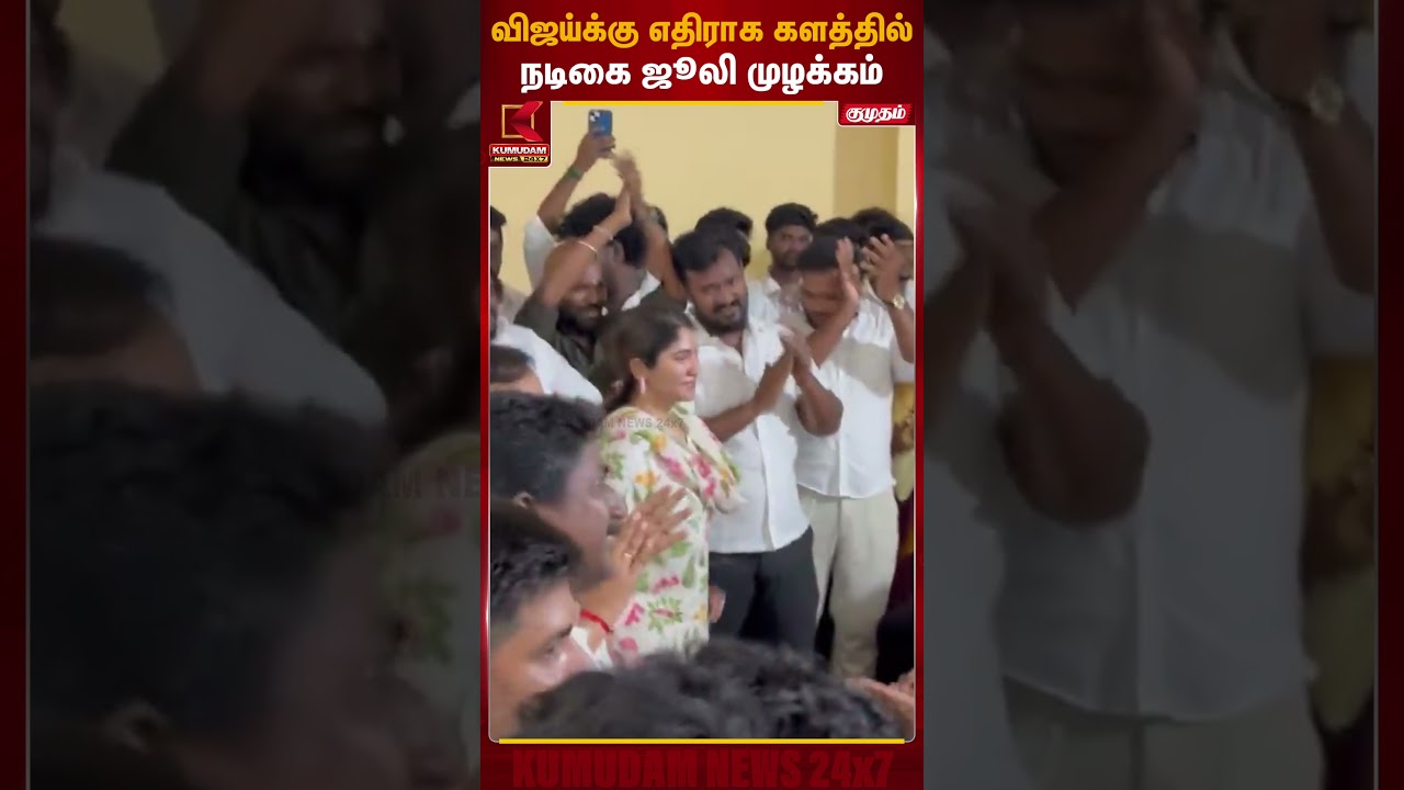 விஜய்க்கு எதிராக களத்தில் நடிகை ஜூலி முழக்கம் | TVK Vijay | Kumudam News
