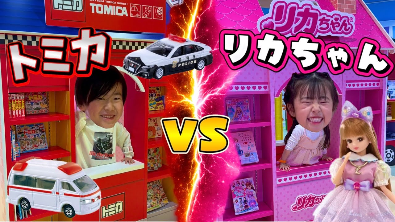 【春休み】兄妹仲良く遊べる最強スポット見つけた！トミカとリカちゃん