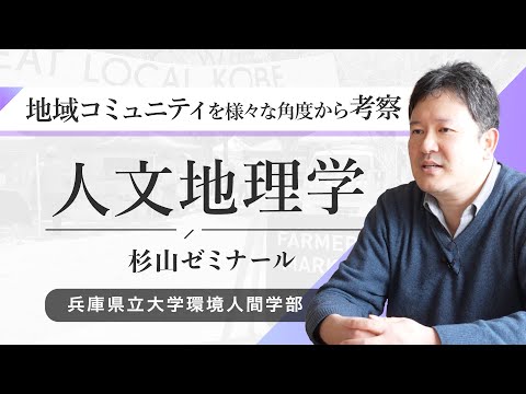 人間環境学科 杉山 武志ゼミ（人文地理学）ｰ兵庫県立大学環境人間学部