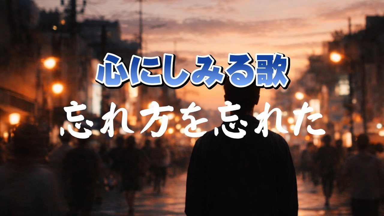 忘れ方を忘れた｜消せない想いと、生きていく　　｜心のオリジナルソング