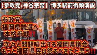 【参政党/神谷宗幣】8/7博多駅前街頭演説　次々と問題噴出する福岡県議会/福岡県民は怒るべきだと思う‼️