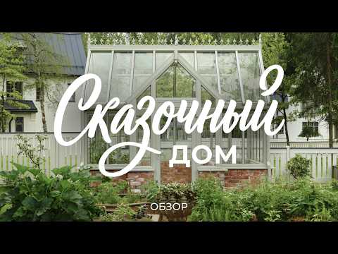 Дом писательницы: сказочная атмосфера, винтажная мебель, камин, кабинет и сад / Sewera