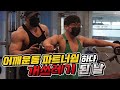 [봉TV] 어깨운동 훈수두다가 개쓰레기됨..