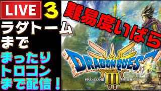 【PS5】ドラクエ３HD まったりプレイ開始！いばらの道だぜ！！でプレイ ＃3