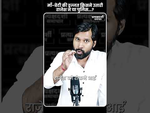 बेटी के सामने तमंचा दिखा महिला की इज्जत पर डाला हाथ | CM Yogi | PM Modi | Lucknow | #urgent #shorts