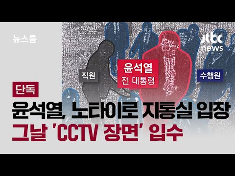 윤석열, 노타이로 지통실 입장.. 그날 'CCTV 장면' 입수