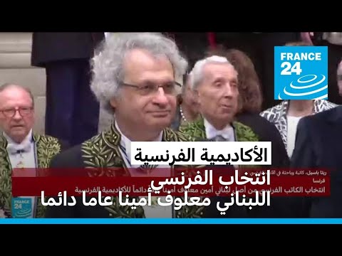 انتخاب الكاتب الفرنسي من أصل لبناني أمين معلوف أمينا عاما دائما للأكاديمية الفرنسية