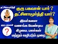 குரு பகவான் என்று நினைத்து நாம் வணங்�