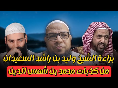 براءة وليد السعيدان من افتراءات محمد شمس في عمل أهل المدينة