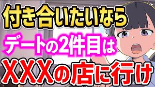 ※デートの2件目にこのお店に行かないと絶対付き合えません【恋愛 デート告白 失恋 カップル】