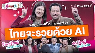 ไทยจะรวยด้วย AI | สมมุติว่า | 7 มิ.ย. 69