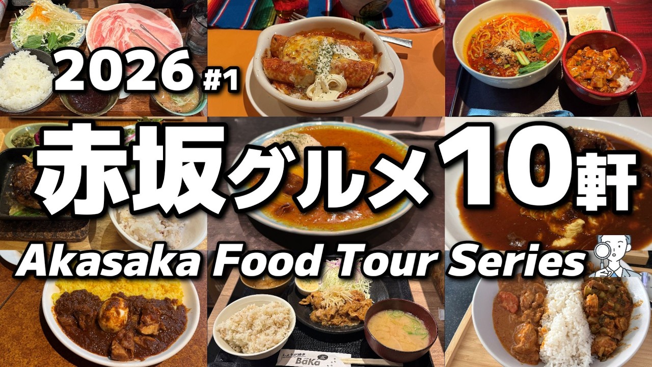 【10軒厳選】ガチで美味しかった赤坂グルメ10選（2026＃1）