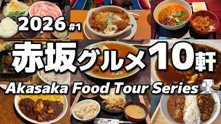 【10軒厳選】ガチで美味しかった赤坂グルメ10選(2026#1)