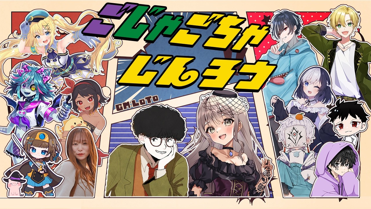 🖤【 人狼 #ごじゃごちゃじんろう 】13人ア式 聞き耳ふります 3/27 【 虚無 視点 / Vtuber 】