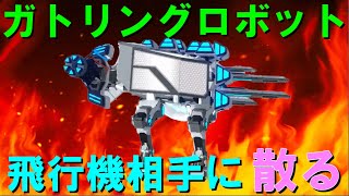 【ロボクラフト】ガトリングの得意不得意がはっきりわかりました　レンタルバトルロボクラフトPart41