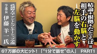 【67万部の大ヒット！「1分で話せの人」】武蔵野大学アントレプレナーシップ学部、学部長の伊藤羊一さんがいよいよ登場ですっ！