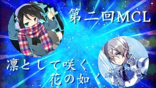【第二回MCL】凛として咲く花の如く