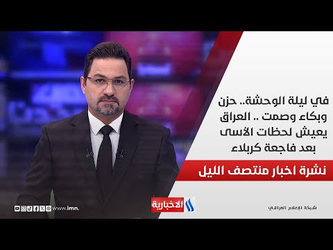فيديو | في ليلة الوحشة.. حزن وبكاء وصمت .. العراق يعيش لحظات الأسى بعد فاجعة كربلاء.. في نشرة المنتصف