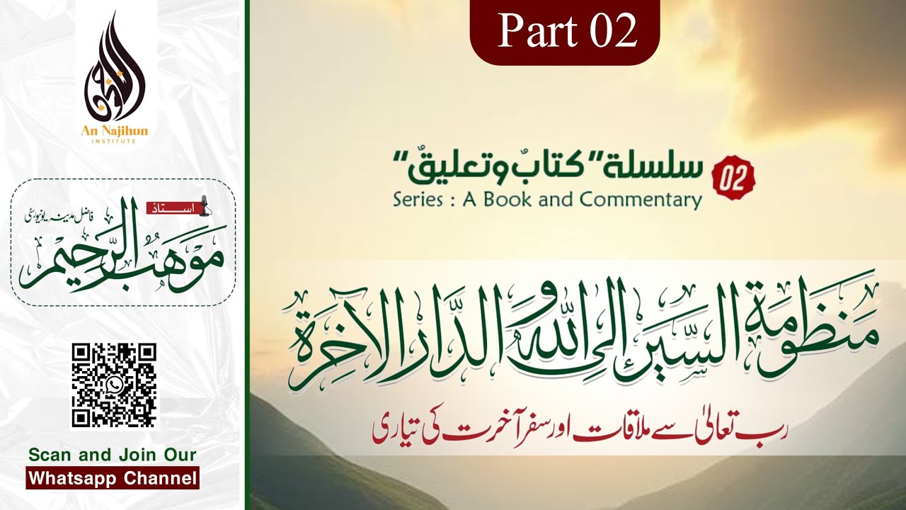 رب تعالیٰ سے ملاقات اور سفر آخرت کی تیاری |  لیکچر2 |  استاد موھب الرحیم حفظہ اللہ | سلسلہ کتاب و تع