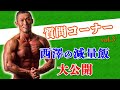 質問コーナーvol.3 減量飯1日分全て公開