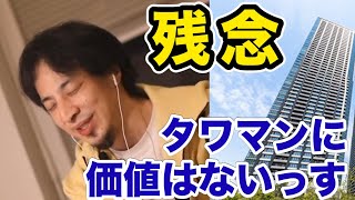 【ひろゆき】タワマンはすぐ売れ所有するな/修繕費、維持費、管理費が半端ない/タワマンはギャンブルです