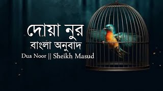Download lagu দোয়া নূর - যা আপনাকে সুন্দর ও আকর্ষণীয় করবে ইনশাআল্লাহ | Dua E Noor |Sheikh Masud Bangla translation mp3